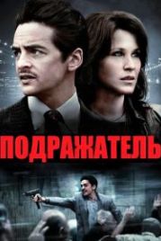 Подражатель (2013) The Wannabe