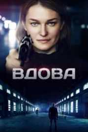 Вдова (2014)