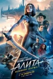 Алита: Боевой ангел (2019) Alita: Battle Angel