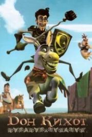 Дон Кихот (2007) Donkey Xote