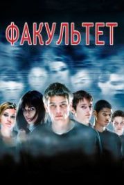 Факультет (1998) The Faculty