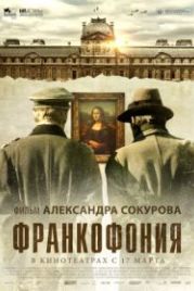 Франкофония (2015) Francofonia
