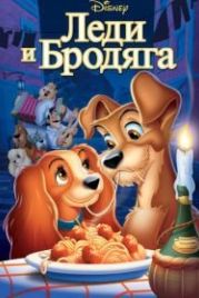 Леди и бродяга (1955) Lady and the Tramp