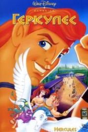 Геркулес (1997) Hercules