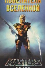 Повелители вселенной (1987) Masters of the Universe