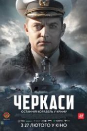Черкассы (2020)