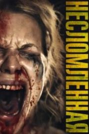 Несломленная (2019) Ravage
