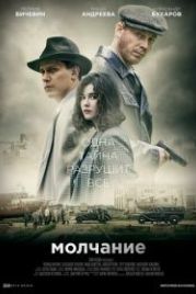 Молчание (2022)