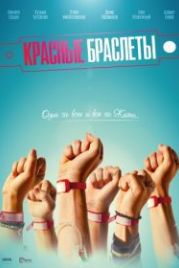 Красные браслеты (2016)