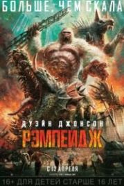 Рэмпейдж (2018) Rampage
