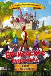 Бременские разбойники (2016)