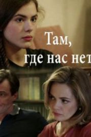 Там, где нас нет (2019)