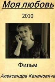 Моя любовь (2010)