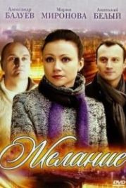 Желание (2009)