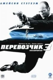 Перевозчик 3 (2008) Transporter 3