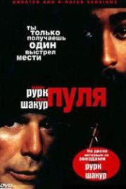 Пуля (1995) Bullet