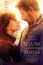 Вдали от обезумевшей толпы (2015) Far from the Madding Crowd