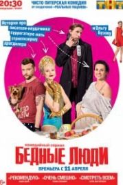 Бедные люди (2016)
