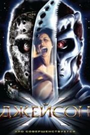 Джейсон Х (2000) Jason X