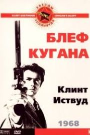 Блеф Кугана (1968) Coogan's Bluff