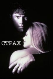 Страх (1996) Fear