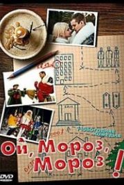 Ой, мороз, мороз! (2005)