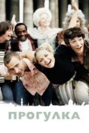 Прогулка (2003)