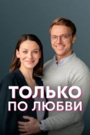 Только по любви (2022)