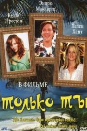 Только ты (1992) Only You