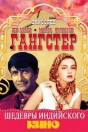 Гангстер (1994) Gangster