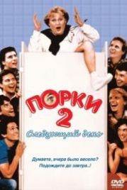 Порки 2: Следующий день (1983) Porky's II: The Next Day