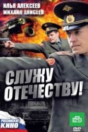 Служу Отечеству! (2010)