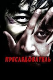 Преследователь (2008) Chugyeokja