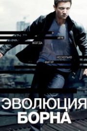 Эволюция Борна (2012) The Bourne Legacy