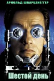Шестой день (2000) The 6th Day