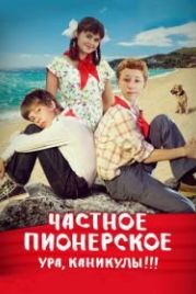 Частное пионерское. Ура, каникулы!!! (2015)