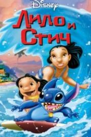 Лило и Стич (2002) Lilo & Stitch