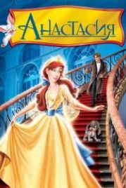 Анастасия (1997) Anastasia