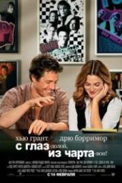 С глаз — долой, из чарта — вон! (2007) Music and Lyrics