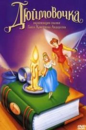 Дюймовочка (1994) Thumbelina