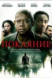 Покаяние (2013) Repentance