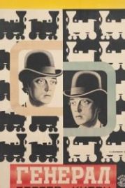 Паровоз Генерал (1926) The General