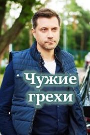 Чужие грехи (2021)