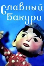 Славный Бакури (1971)