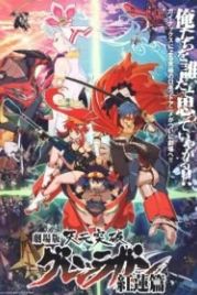 Гуррен-Лаганн / Гуррен-Лаганн: Фильм первый (2008) Gekijô ban Tengen toppa guren ragan: Guren hen