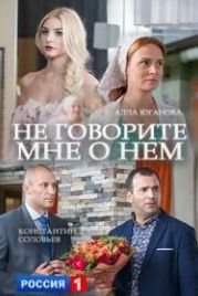 Не говорите мне о нем (2017)