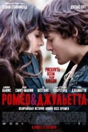 Ромео и Джульетта (2013) Romeo & Juliet