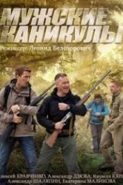 Мужские каникулы (2014)