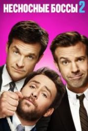Несносные боссы 2 (2014) Horrible Bosses 2