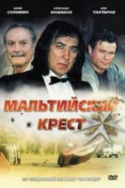 Мальтийский крест (2008)